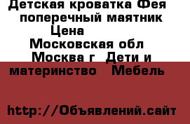 Детская кроватка Фея 311 поперечный маятник › Цена ­ 4 500 - Московская обл., Москва г. Дети и материнство » Мебель   
